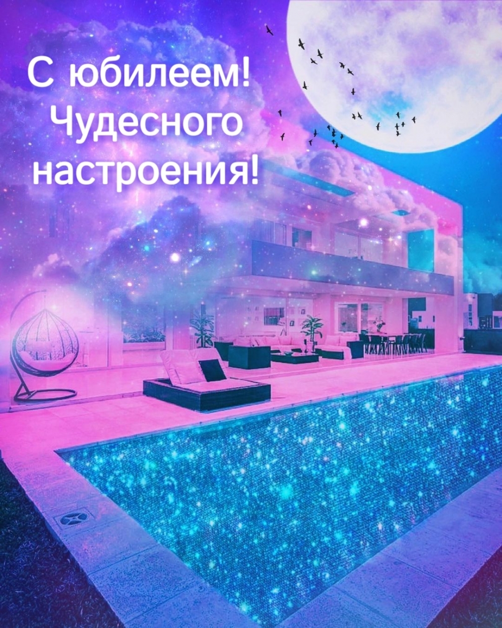 С юбилеем! Чудесного настроения!