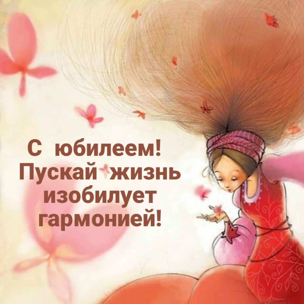 С юбилеем! Пускай жизнь изобилует гармонией!