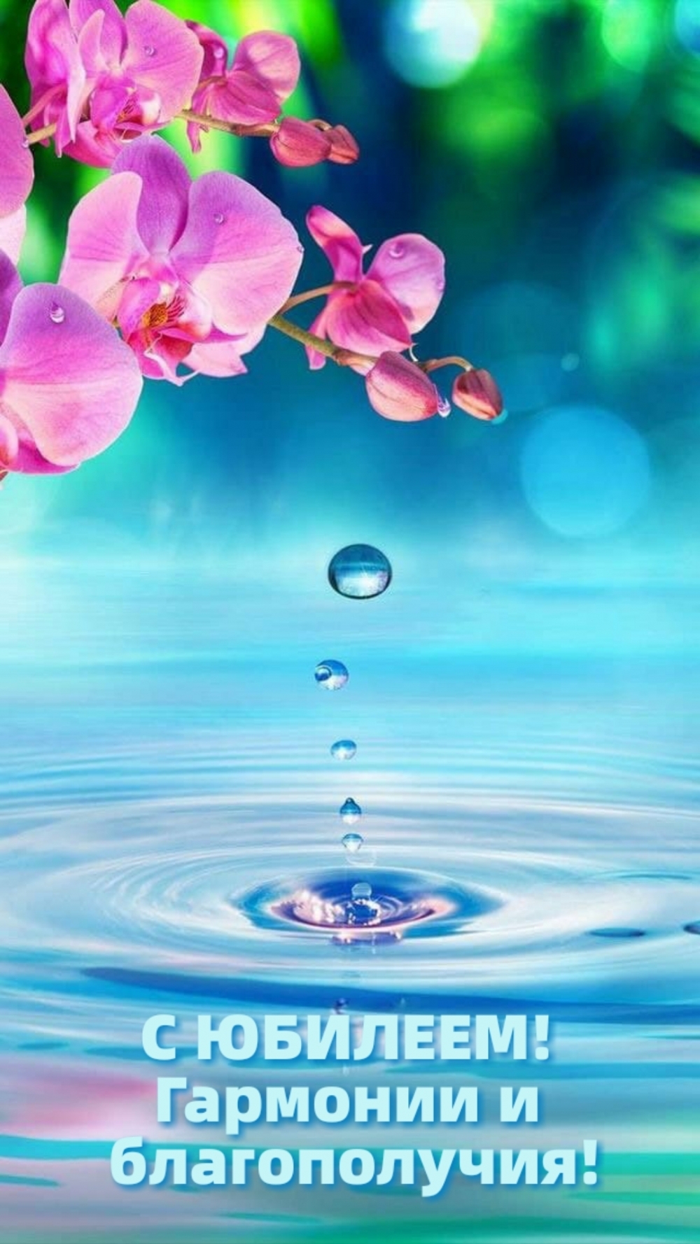 С ЮБИЛЕЕМ! Гармонии и благополучия!