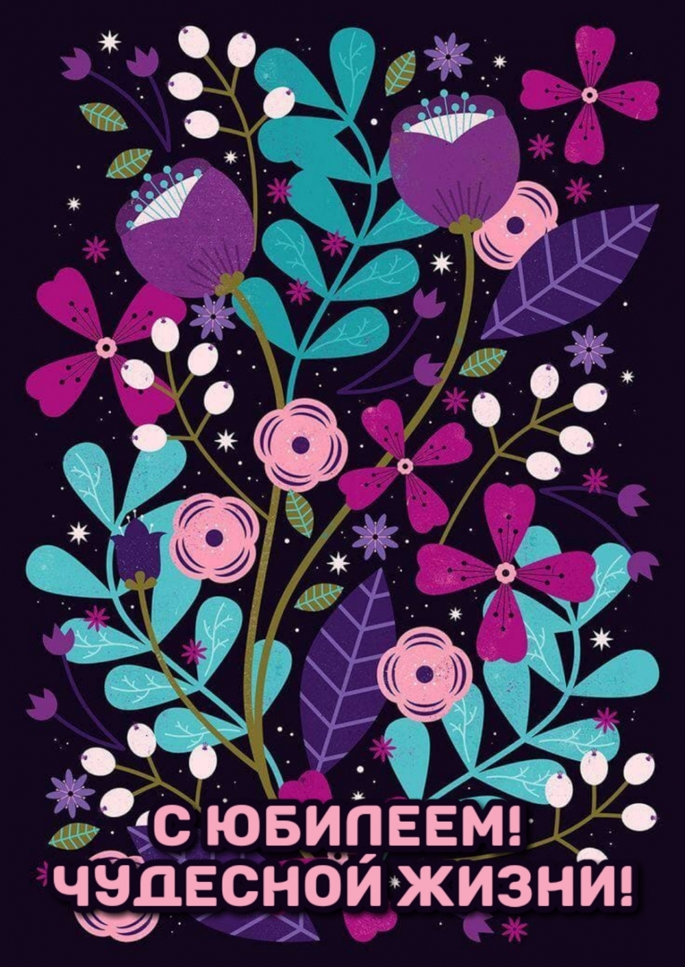 С ЮБИЛЕЕМ! Чудесной жизни!