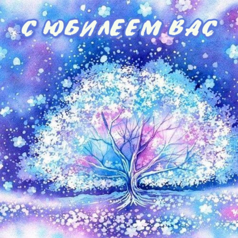С ЮБИЛЕЕМ ВАС