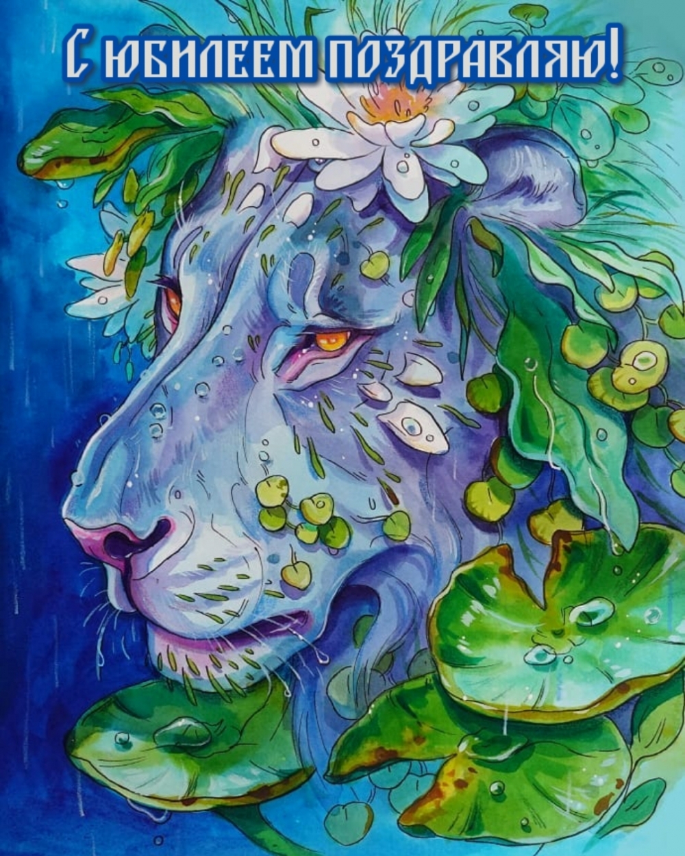 С юбилеем поздравляю!