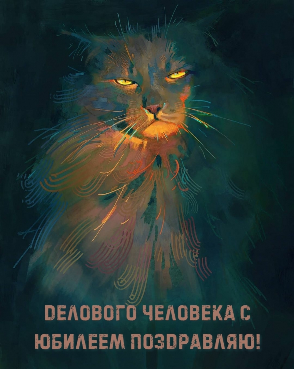 Делового человека с юбилеем поздравляю!