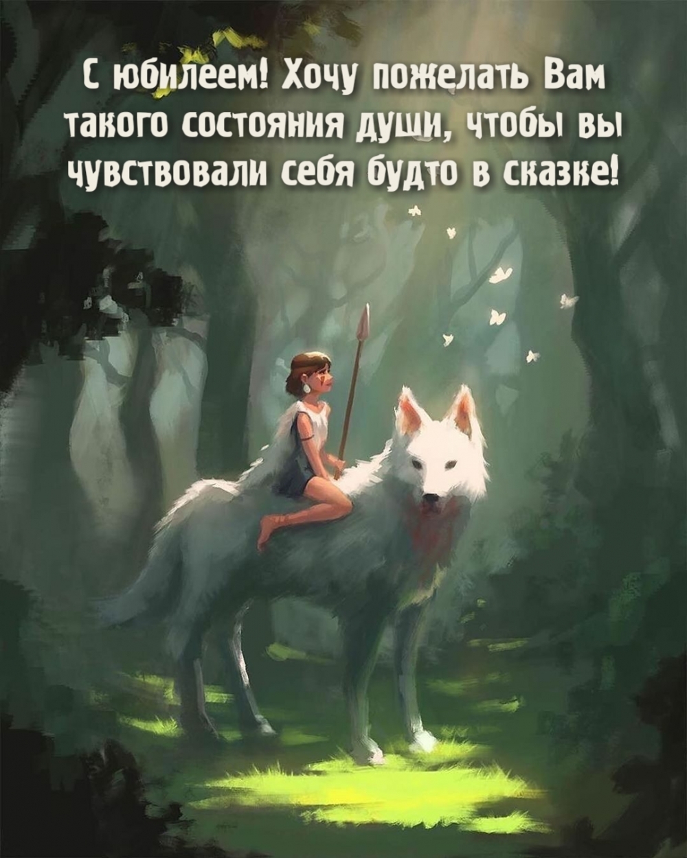 С юбилеем! Хочу пожелать Вам такого состояния души