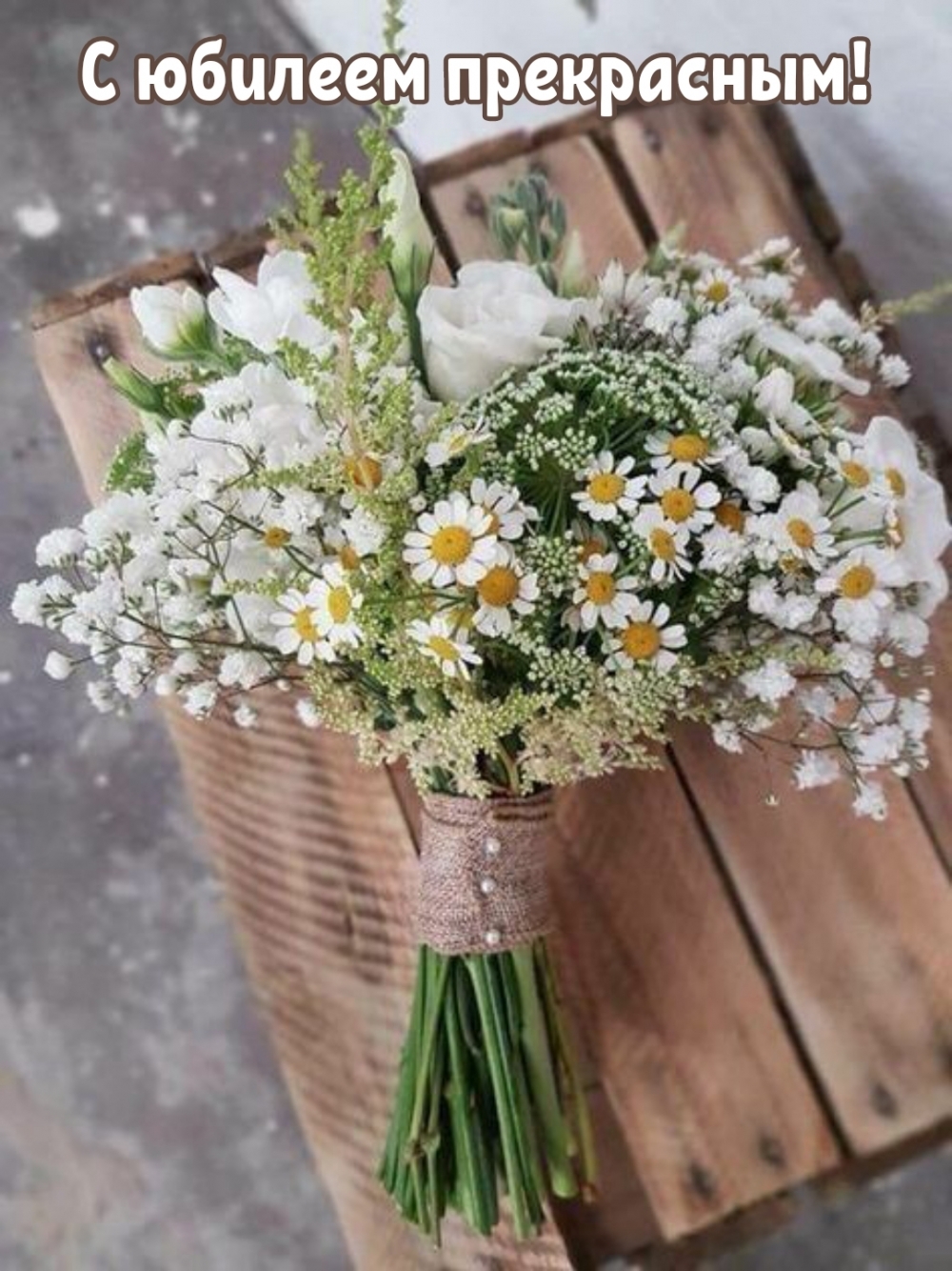 С юбилеем прекрасным!