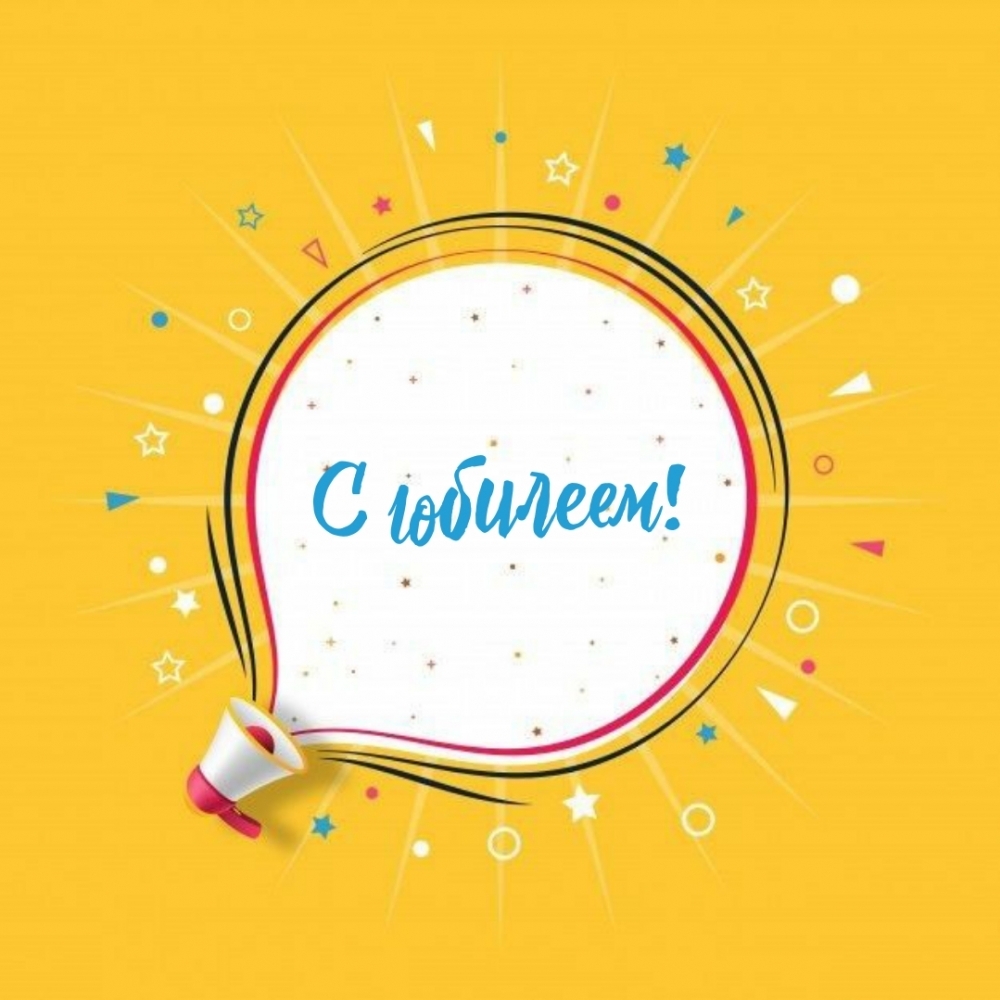 С юбилеем!
