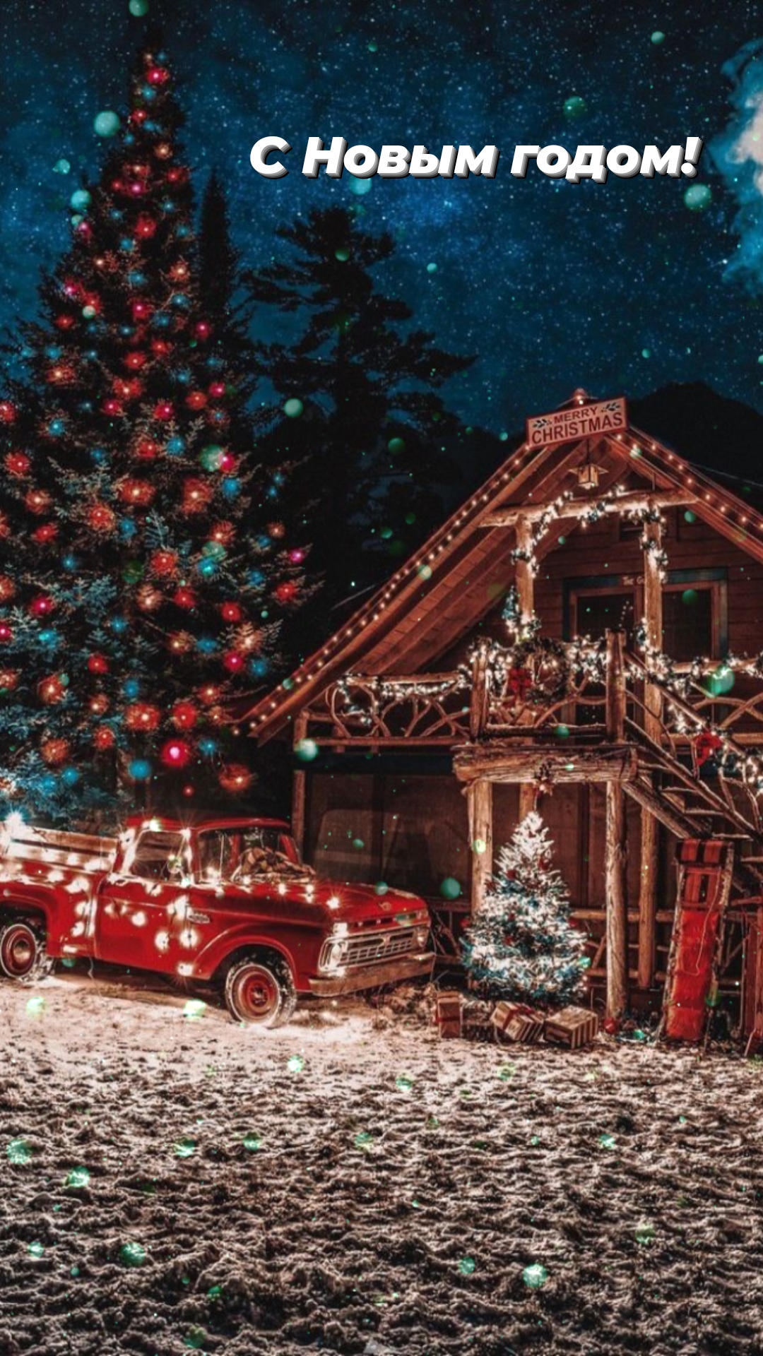 С Новым годом!