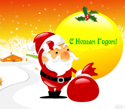 С Новым Годом!