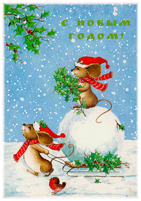 С новым годом!