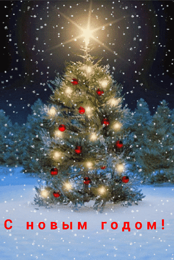 С новым годом!