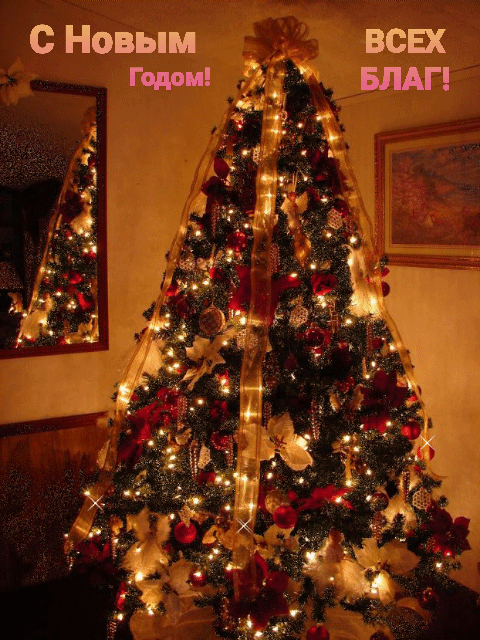 С новым годом! Всех благ!