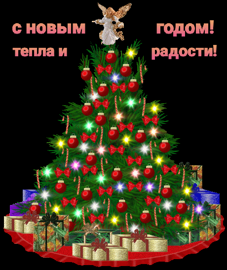 С новым годом! Тепла и радости!