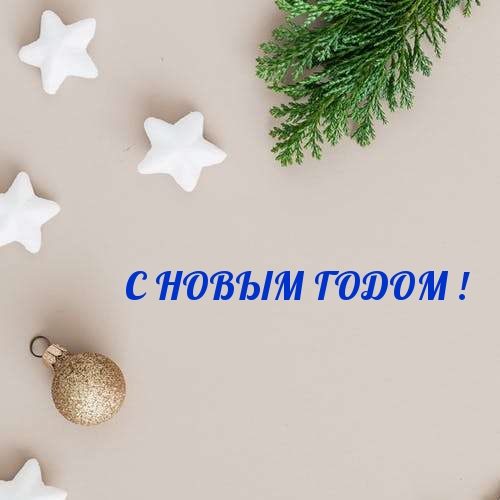 С НОВЫМ ГОДОМ!