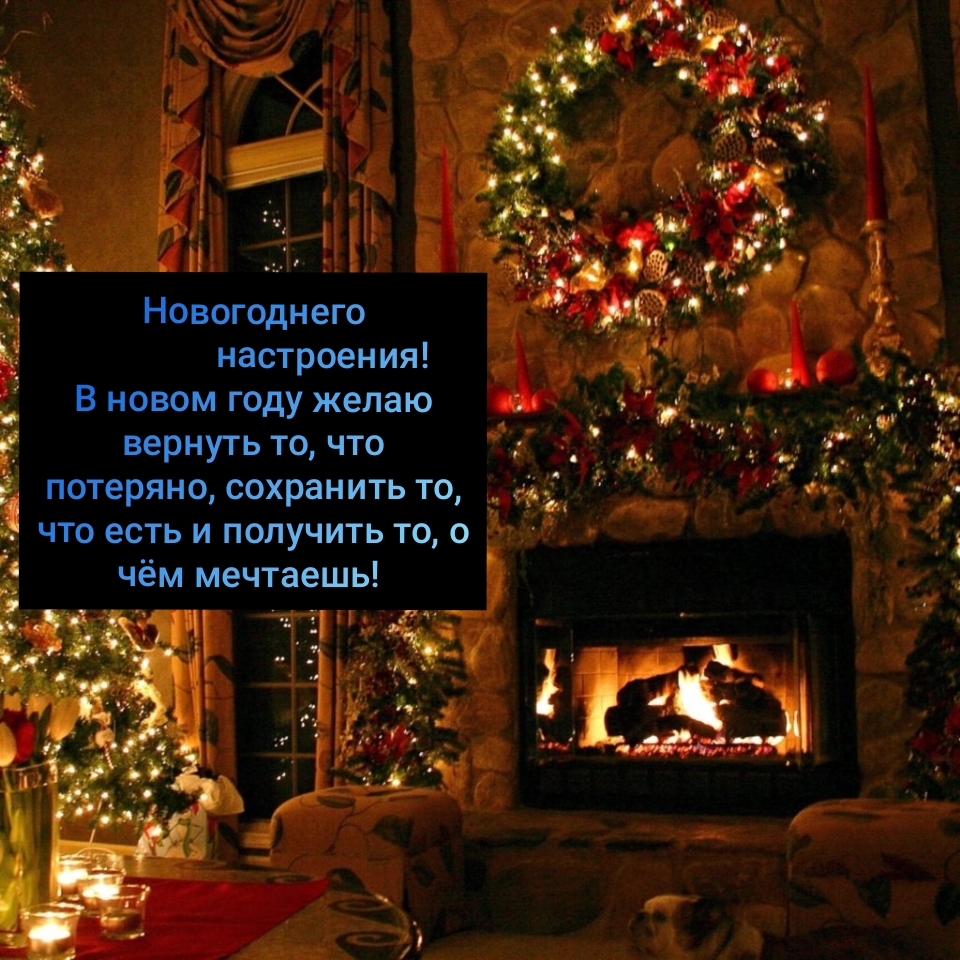 Новогоднего настроения!