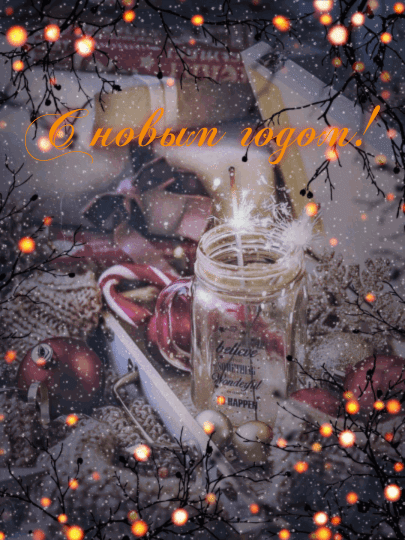 С новым годом!