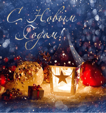 С Новым Годом!