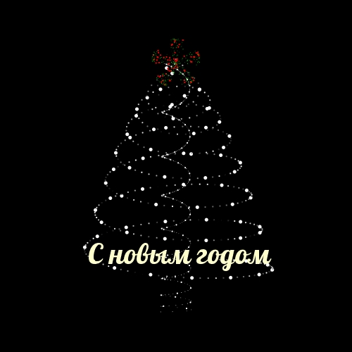 С новым годом