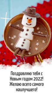 Поздравляю тебя с Новым годом 2022!