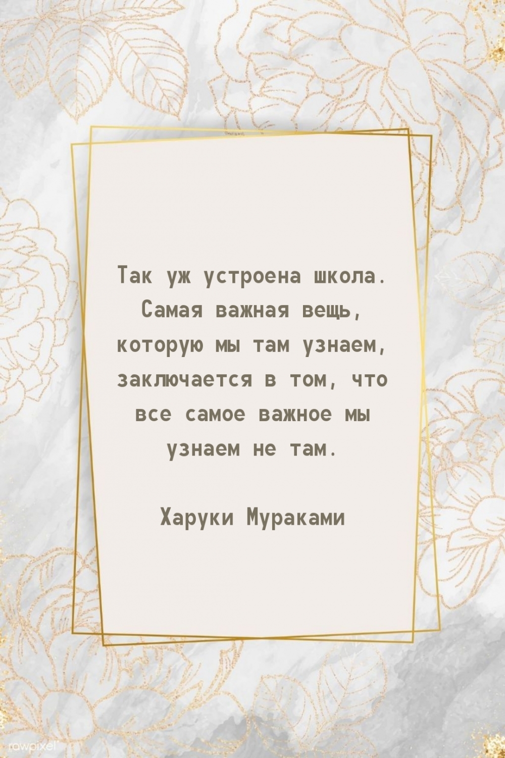 Так уж устроена школа. Самая важная вещь, которую мы там узнаем