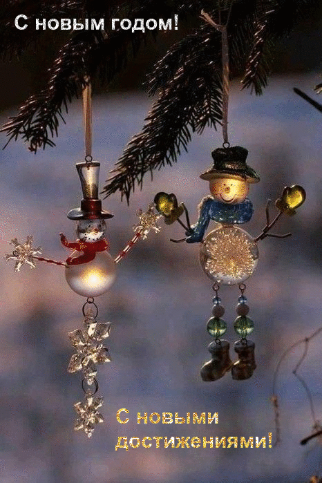 С новым годом! С новыми достижениями!