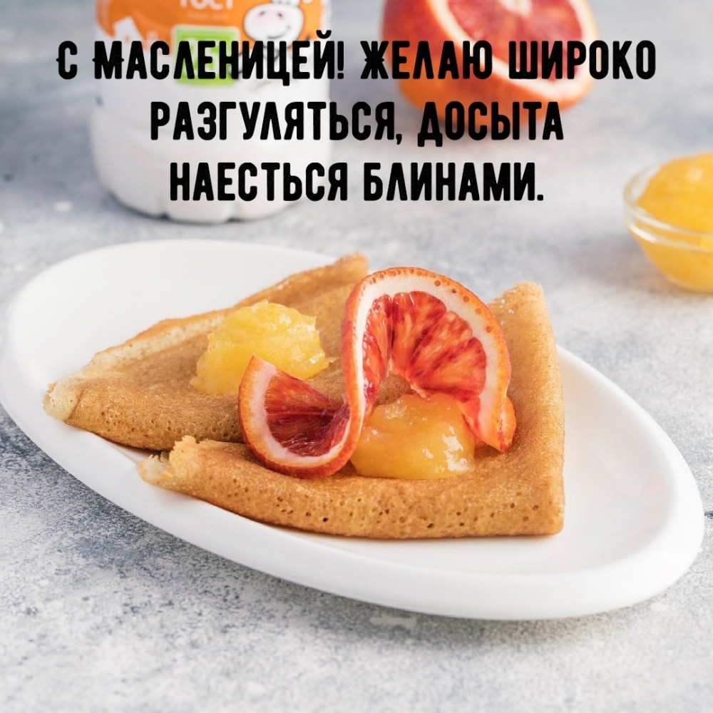С Масленицей! Желаю широко разгуляться, досыта наесться блинами.