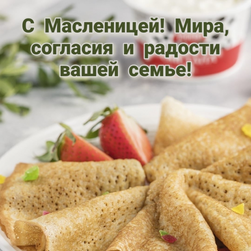 С Масленицей! Мира, согласия и радости вашей семье!