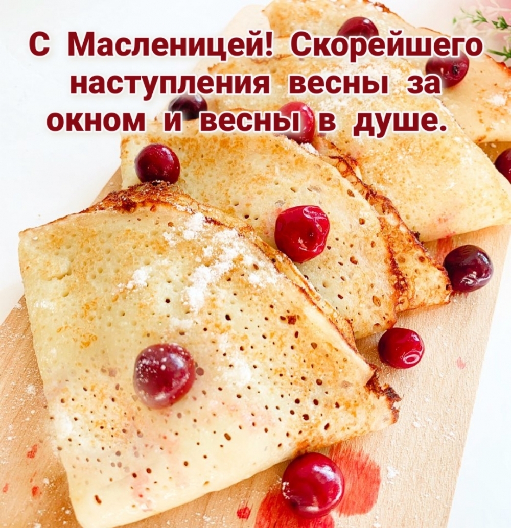 Скорейшего наступления весны за окном и весны в душе.