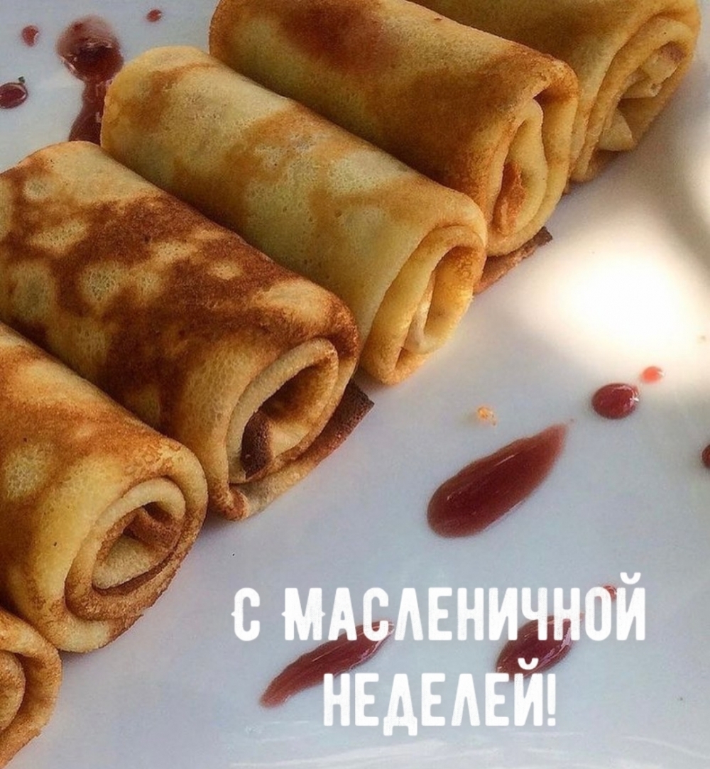 С Масленичной неделей!