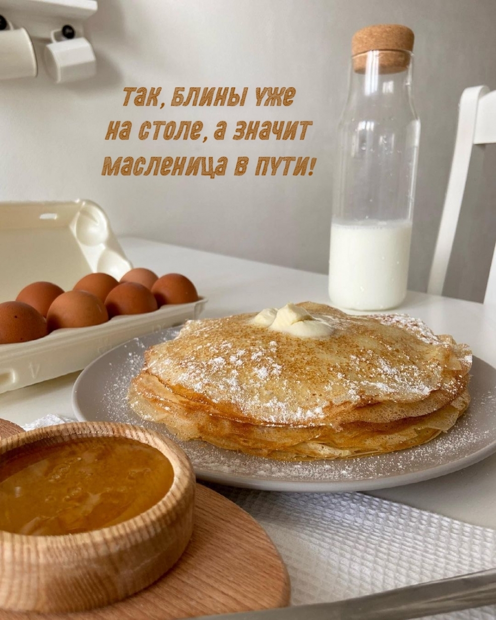 Так, блины уже на столе, а значит Масленица в пути!