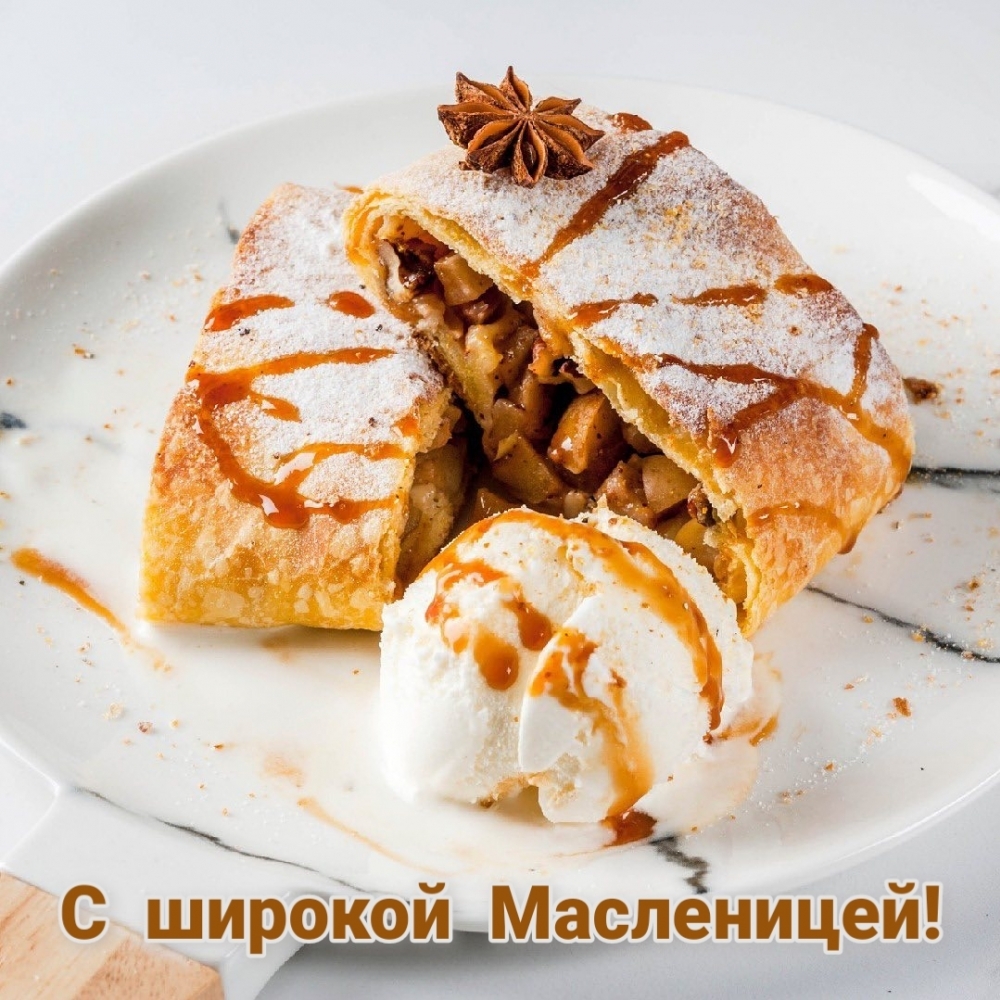 С широкой Масленицей!