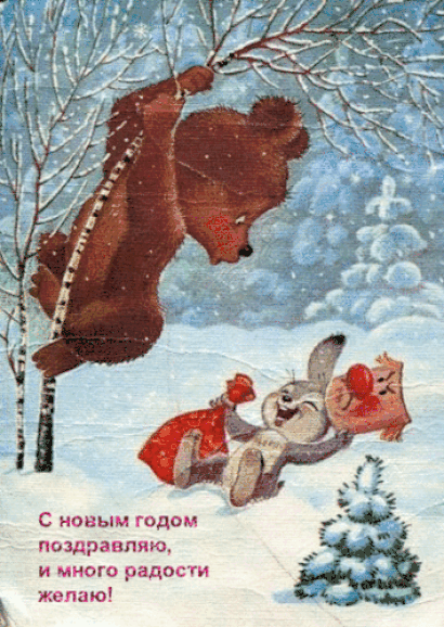 С новым годом поздравляю