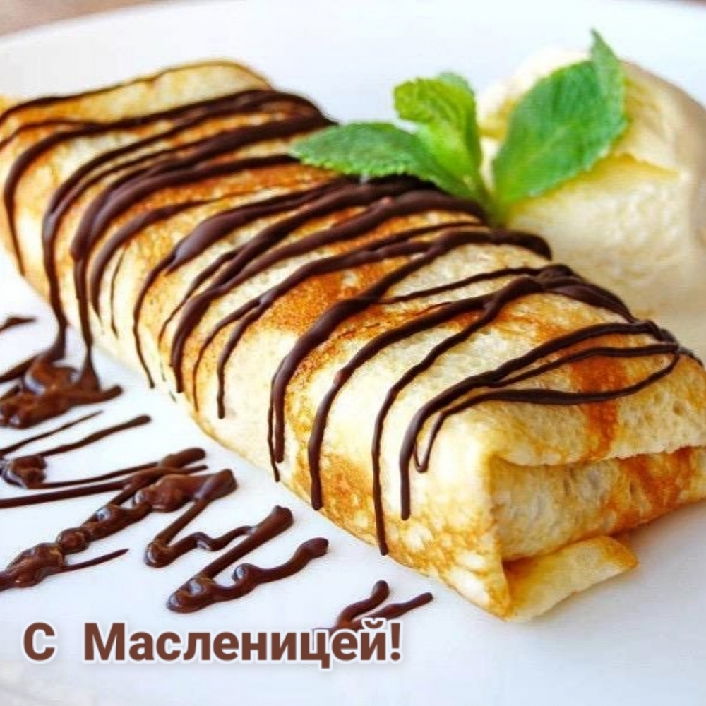 С Масленицей!