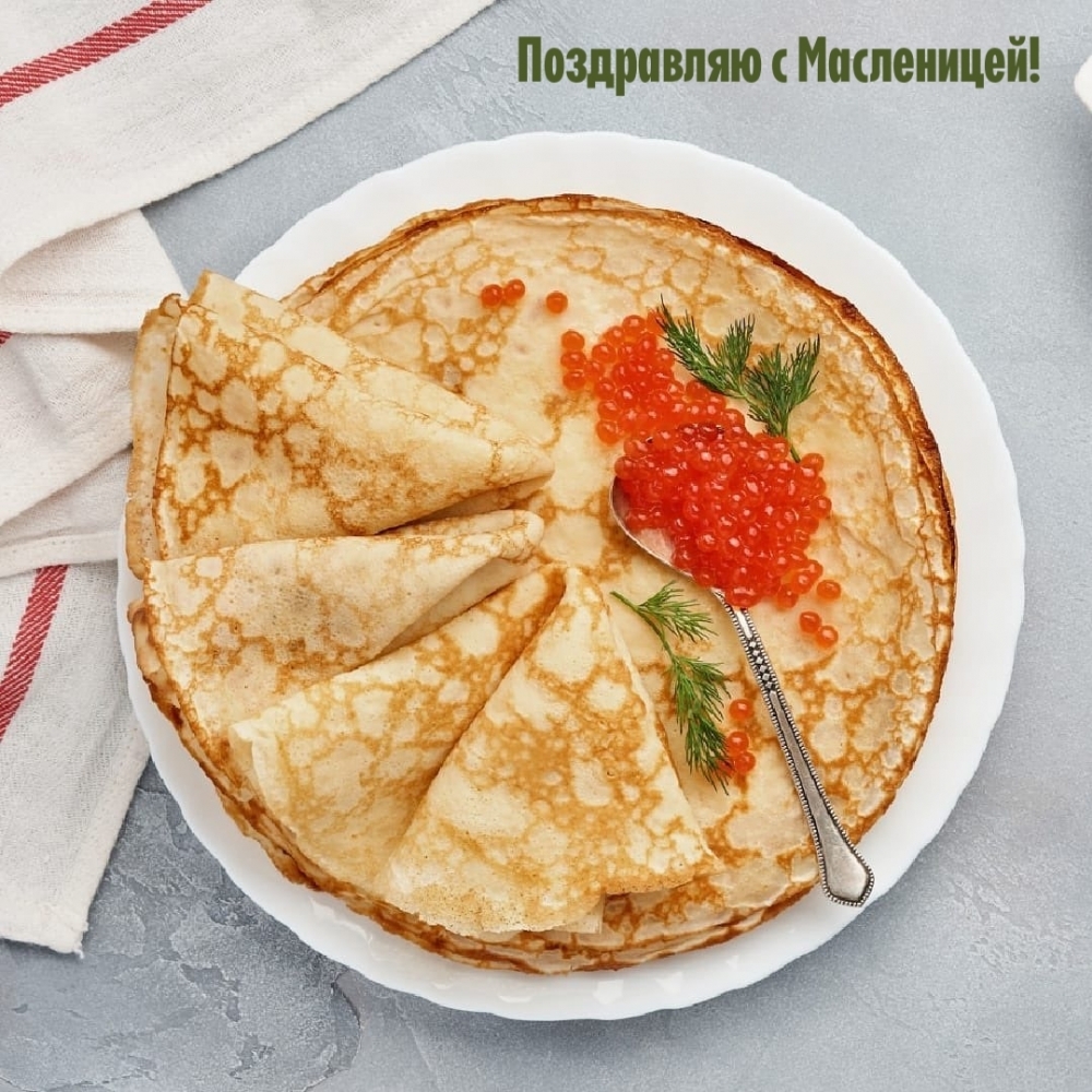 Поздравляю с Масленицей!