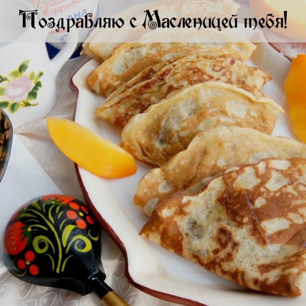 Поздравляю с Масленицей тебя!