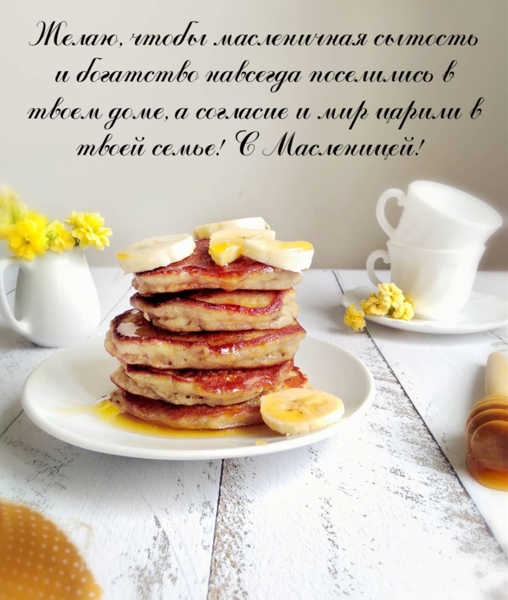 Желаю, чтобы масленичная сытость и богатство