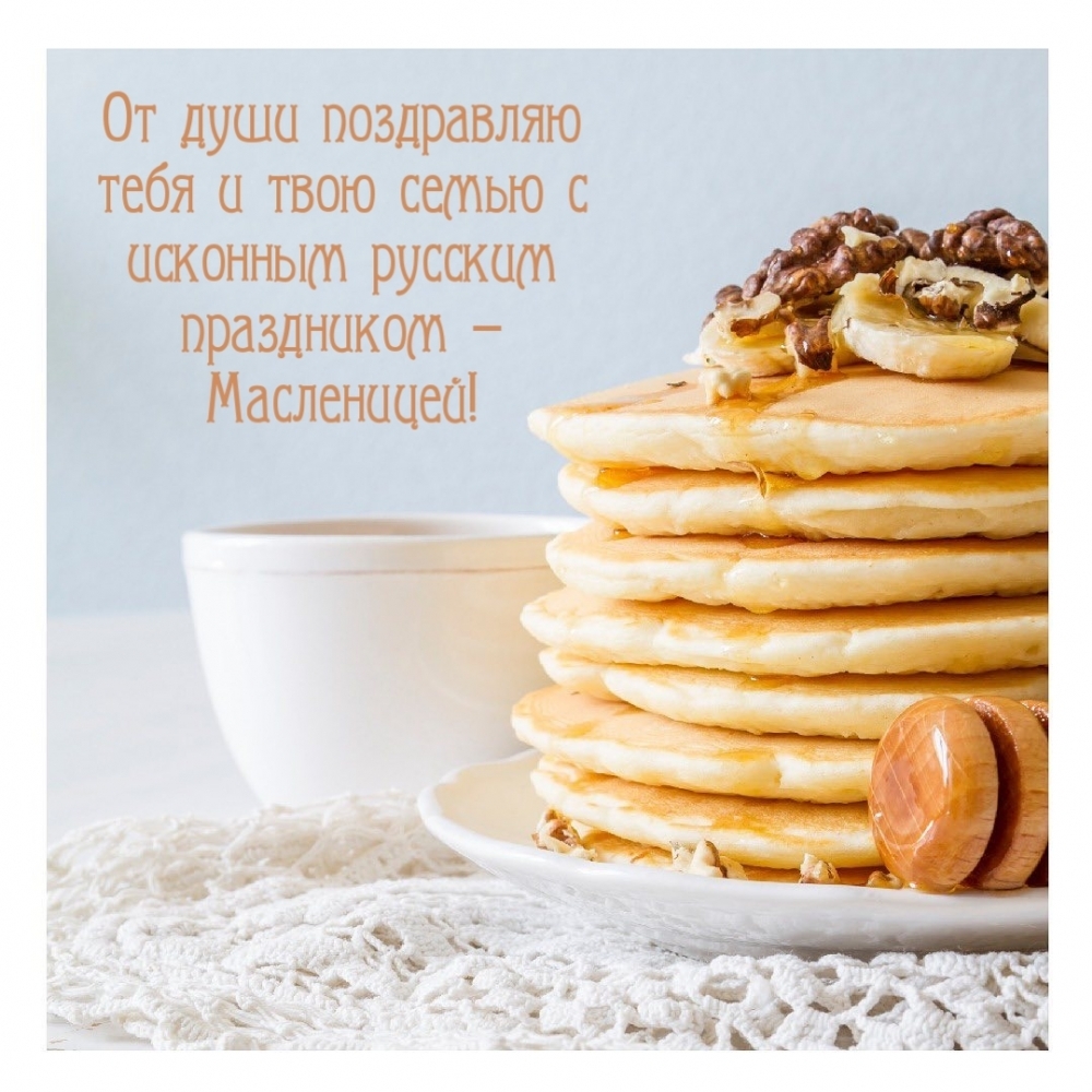 От души поздравляю тебя и твою семью с праздником — Масленицей!