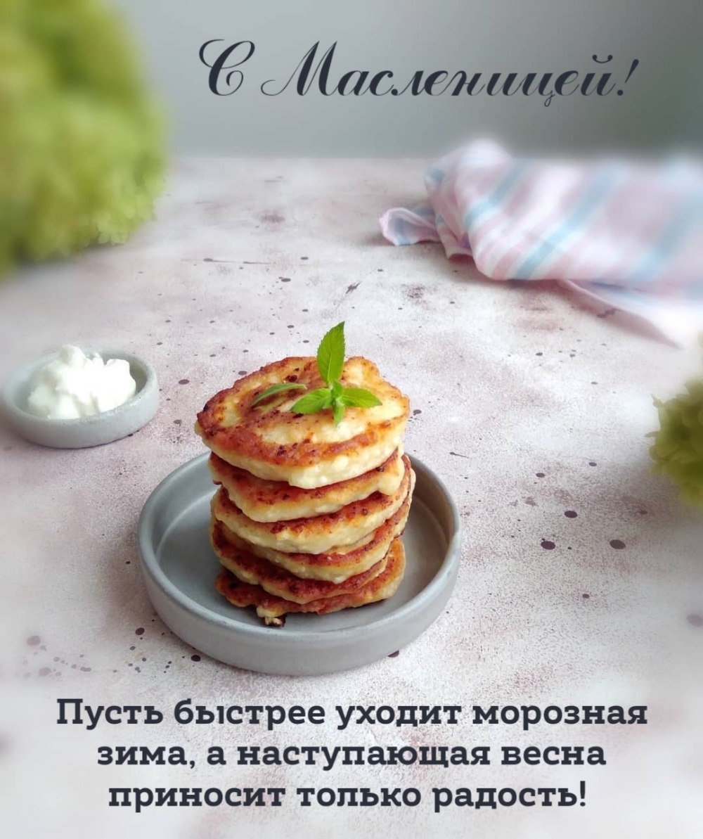 Пусть быстрее уходит морозная зима. С Масленицей!