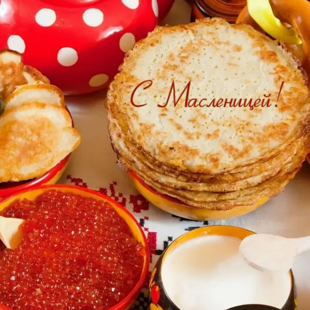 С Масленицей!