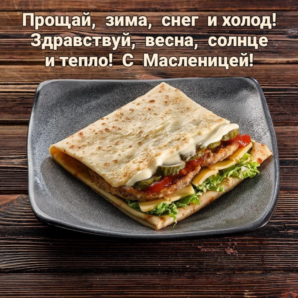 Здравствуй, весна, солнце и тепло! С Масленицей!