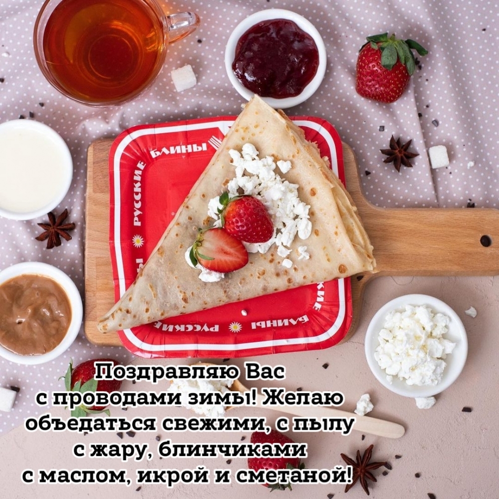 Поздравляю Вас с проводами зимы!