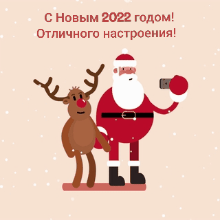 С Новым 2022 годом!