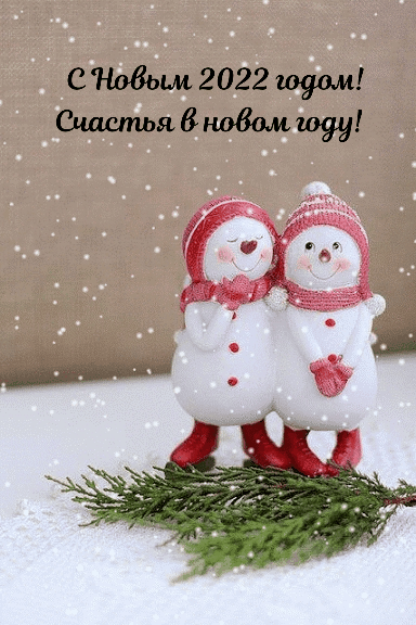 С Новым 2022 годом! Счастья в новом году!