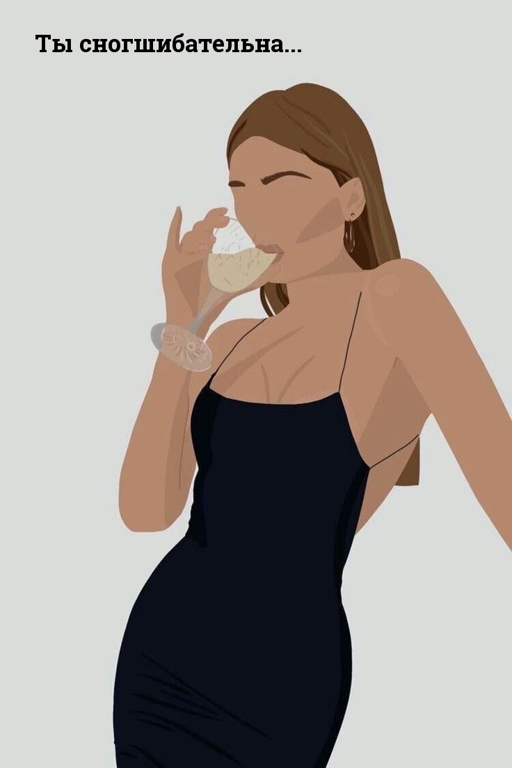 Картинки с надписями.  Ты сногшибательна....