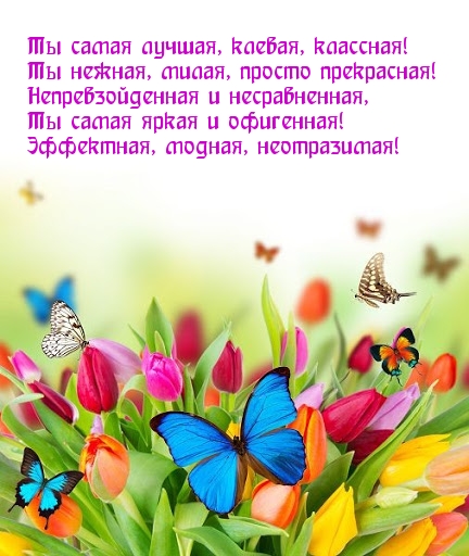 Ты самая лучшая, клевая, классная!