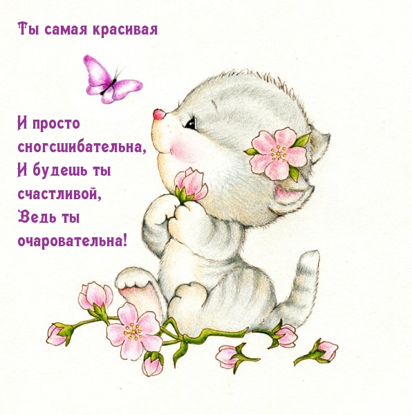 Ты самая красивая и просто сногсшибательна