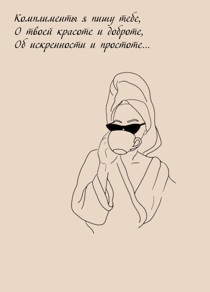 Картинки с надписями.  Комплименты я пишу тебе, о твоей красоте и доброте.