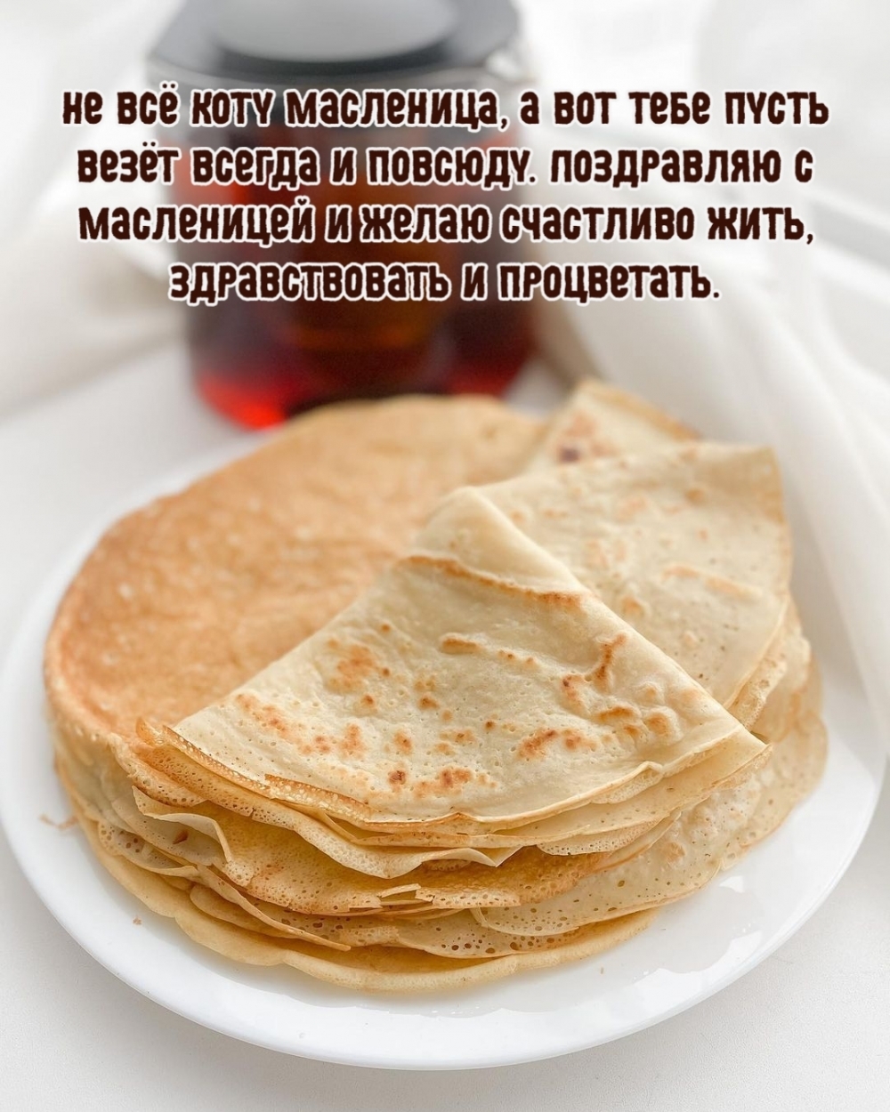 Не всё коту Масленица, а вот тебе пусть везёт всегда и повсюду.