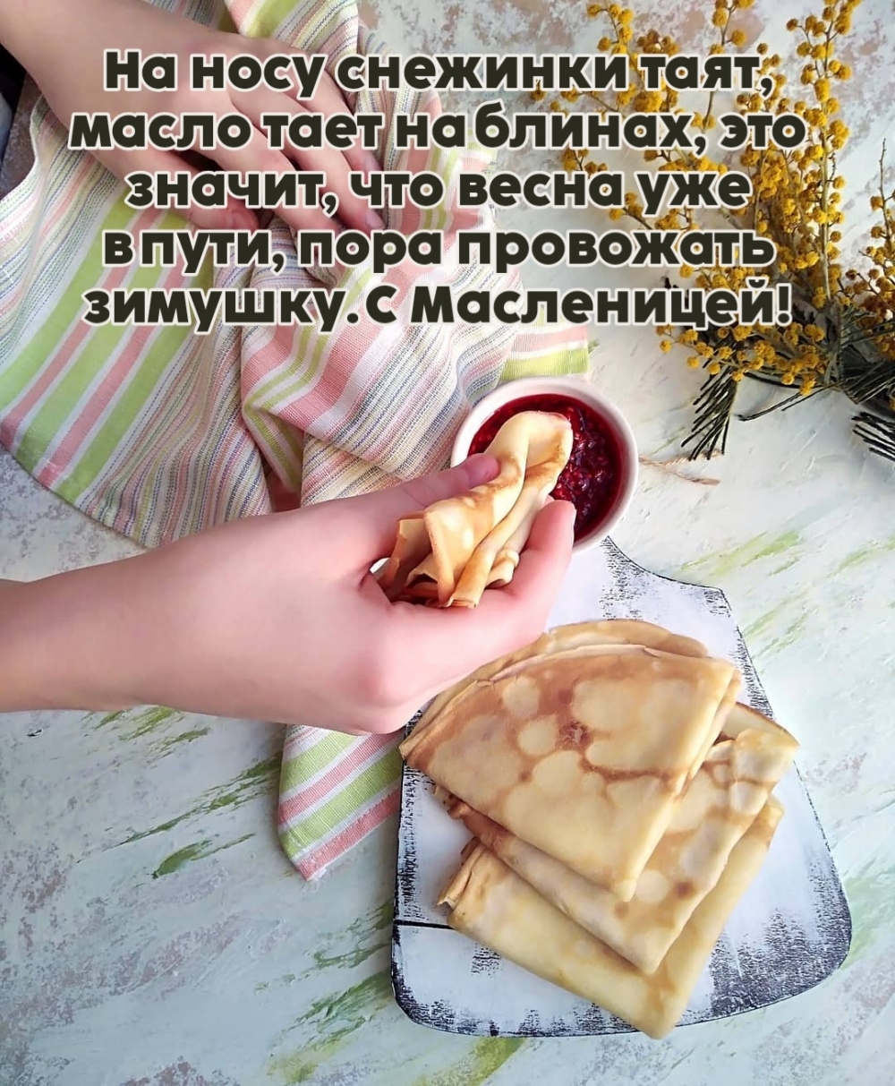 Пора провожать зимушку. С Масленицей!