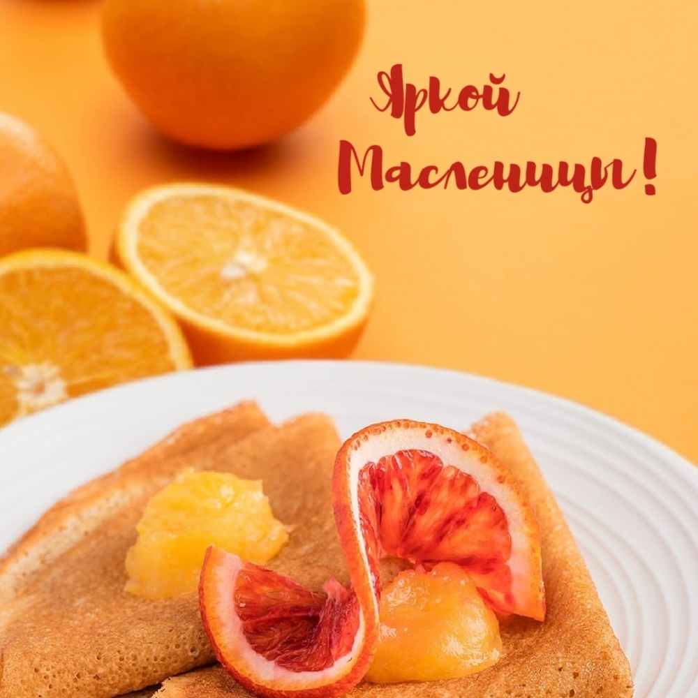 Яркой Масленицы!