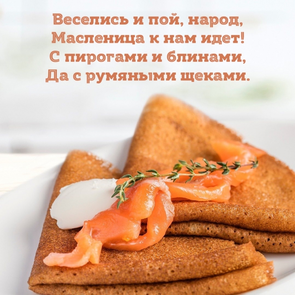 Веселись и пой, народ, Масленица к нам идет!